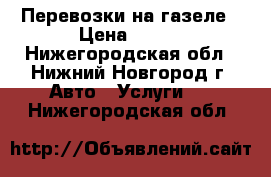 Перевозки на газеле › Цена ­ 400 - Нижегородская обл., Нижний Новгород г. Авто » Услуги   . Нижегородская обл.